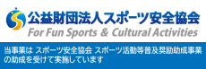 公益財団法人スポーツ安全協会